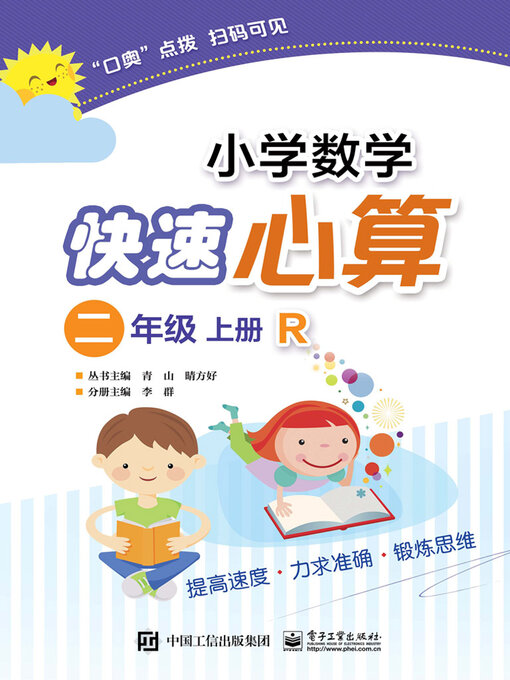 小学数学快速心算（二年级·上册·R） - Same Page Libraries - OverDrive